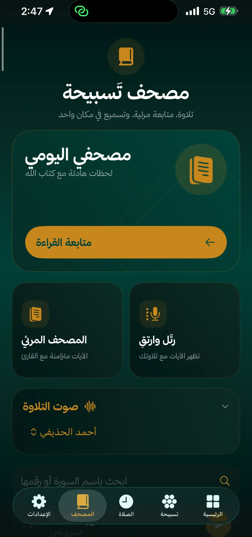 مصحف تَسبيحة للتلاوة والتسميع