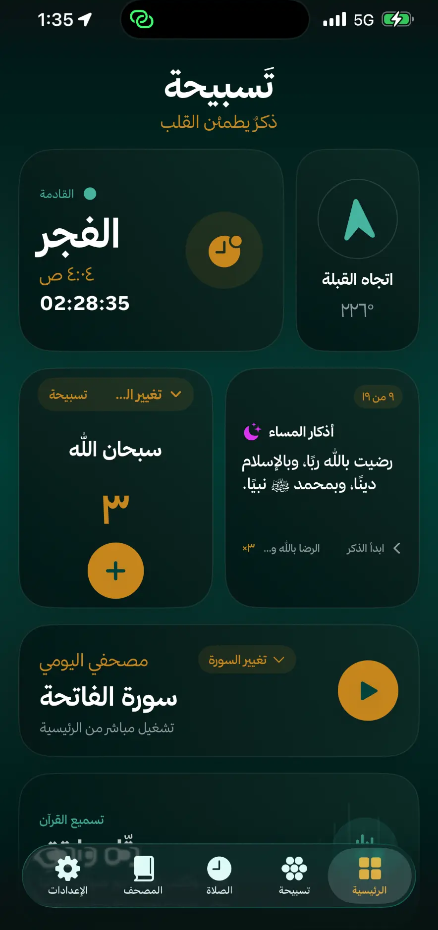 الشاشة الرئيسية في تطبيق تَسبيحة مع الصلاة القادمة واتجاه القبلة